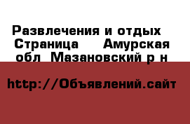  Развлечения и отдых - Страница 3 . Амурская обл.,Мазановский р-н